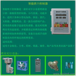 農(nóng)副產(chǎn)品烘干控制器 一站式獲取免費(fèi)技術(shù)咨詢、價(jià)格信息與廠家圖片指南